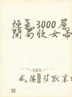 炼气3000层开局收女帝