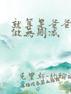 就算是爸爸也想做无删减