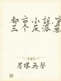 都市小说,穿成三个反派崽子的后娘怎么办