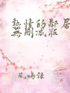 热情的邻居电影无删减版