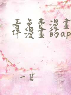 看免费漫画的软件漫画的app下载