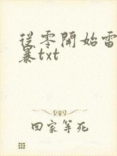 从零开始雷云风暴txt