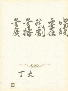 爹爹我要喝奶奶广播剧在线听