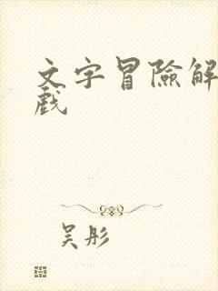 文字冒险解谜游戏