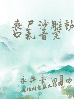 丧尸沙雕动画一口气看完