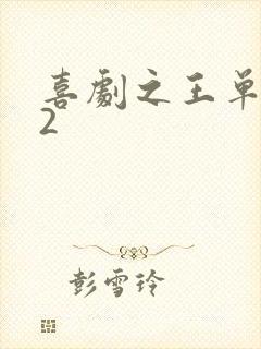 喜剧之王单口季2