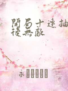 开局十连抽 然后无敌