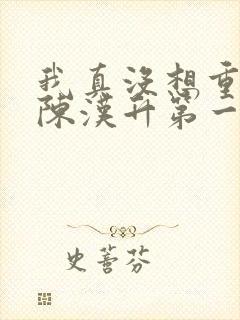 我真没想重生啊陈汉升第一次