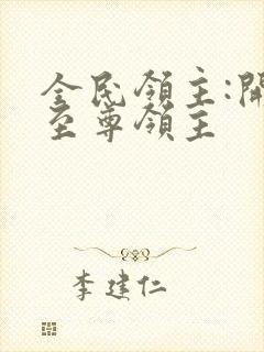 全民领主:开局至尊领主