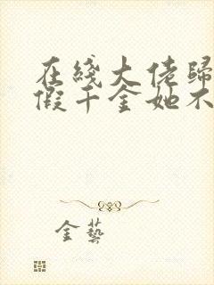 在线大佬归来,假千金她不装了免费阅读