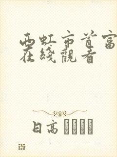 西虹市首富免费在线观看