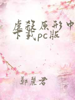 虐杀原形中文版下载pc版