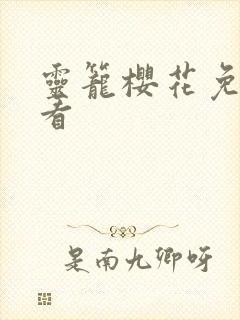 灵笼樱花免费观看