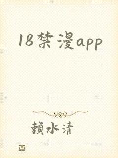 18禁漫app