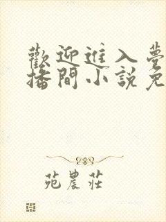 欢迎进入梦魇直播间小说免费软件