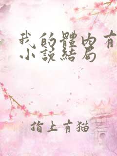 我的体内有只鬼小说结局
