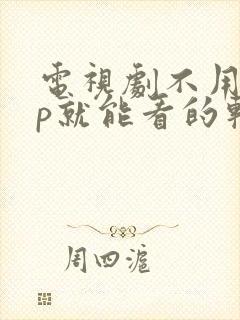 电视剧不用vip就能看的软件