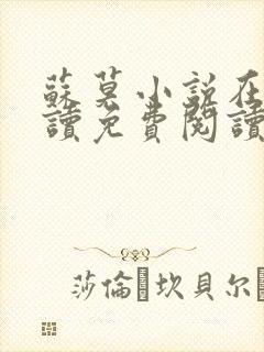 苏莫小说在线阅读免费阅读