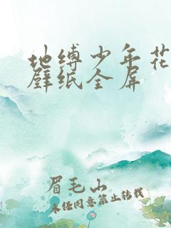 地缚少年花子君壁纸全屏