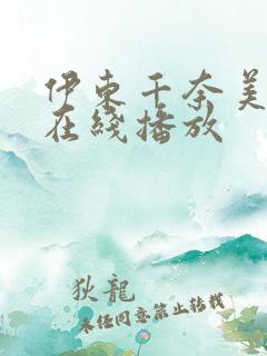 伊东千奈美av在线播放