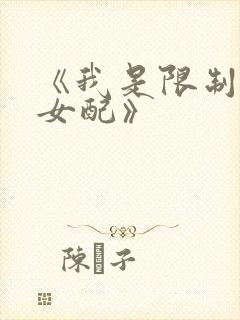 《我是限制文的女配》