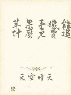 苹果手机能下载什么免费追剧的软件