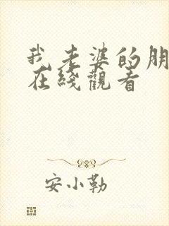 我老婆的朋友2在线观看