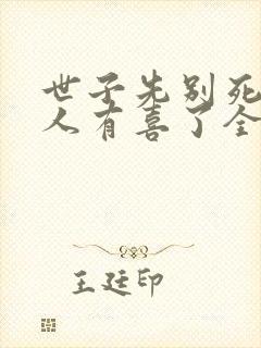 世子先别死,夫人有喜了全本txt下载