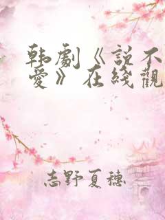 韩剧《说不出的爱》在线观看