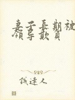 妻子长期被丈夫领导欺负