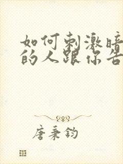 如何刺激暗恋你的人跟你告白