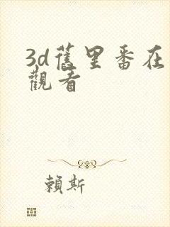 3d旧里番在线观看