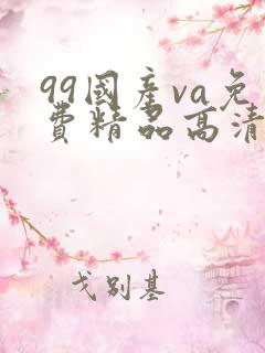 99国产va免费精品高清在线
