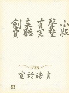 剑来有声小说免费听完整版