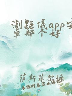 测距仪app安卓哪个好