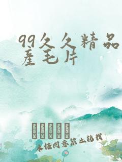 99久久精品国产毛片