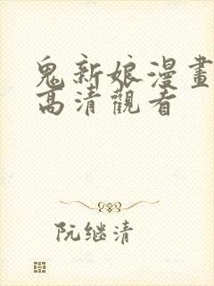 鬼新娘漫画免费高清观看