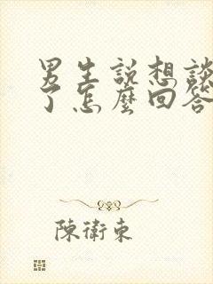 男生说想谈恋爱了怎么回答