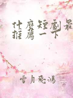 什么短剧最好看推荐一下