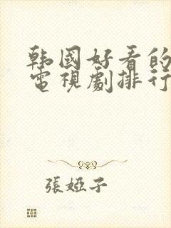 韩国好看的宫廷电视剧排行榜前十名