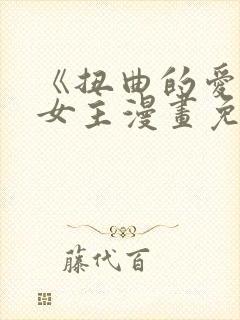 《扭曲的爱》双女主漫画免费观看