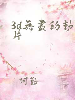 3d无尽的动画片