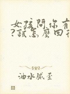 女孩问你有事吗?该怎么回复