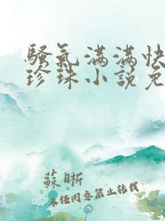 骚气满满快穿赵珍珠小说免费阅读笔趣阁