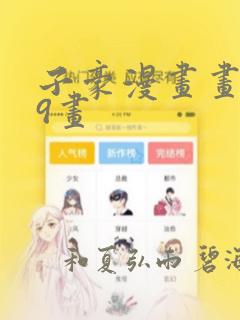 子豪漫画画第39画