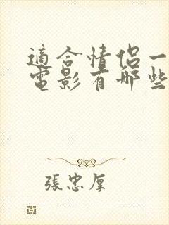 适合情侣一起看电影有哪些