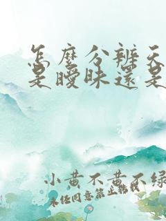 怎么分辨天秤男是暧昧还是喜欢