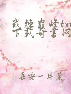 武炼巅峰txt下载奇书网