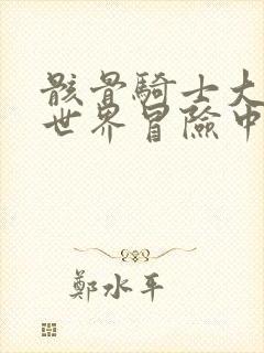 骸骨骑士大人异世界冒险中ⅱ动漫免费看