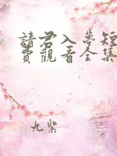 请君入梦短剧免费观看全集